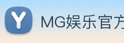 MG娱乐官方版