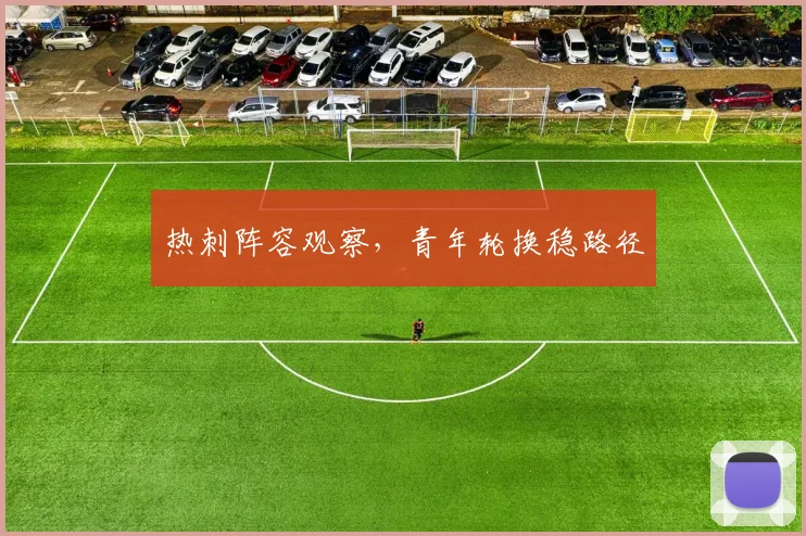 热刺阵容观察，青年轮换稳路径