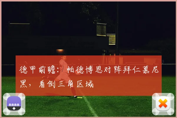 德甲前瞻:帕德博恩对阵拜仁慕尼黑,看倒三角区域