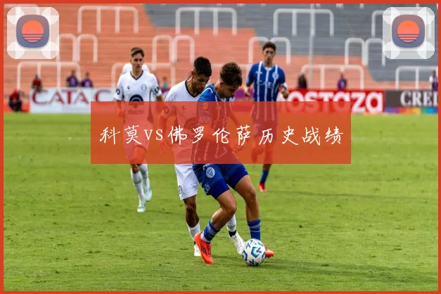 科莫vs佛罗伦萨历史战绩