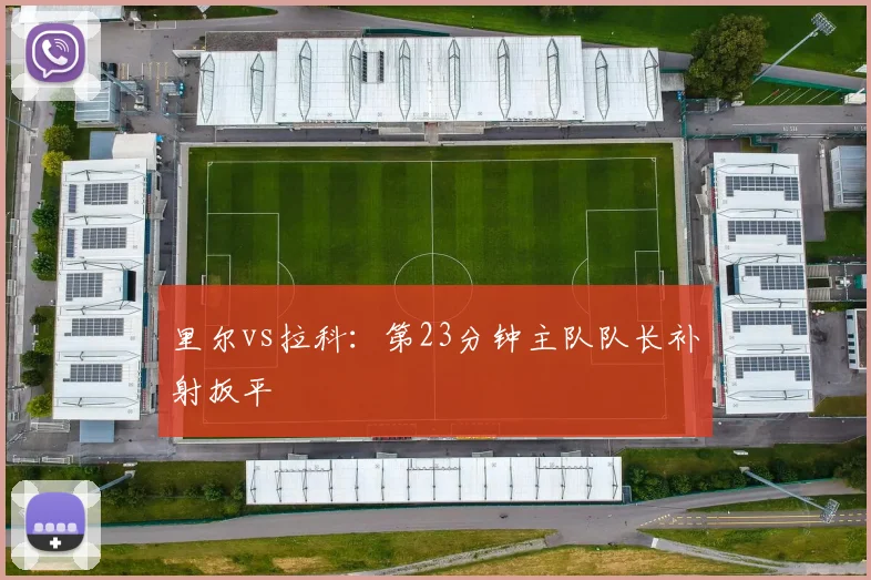 里尔vs拉科：第23分钟主队队长补射扳平
