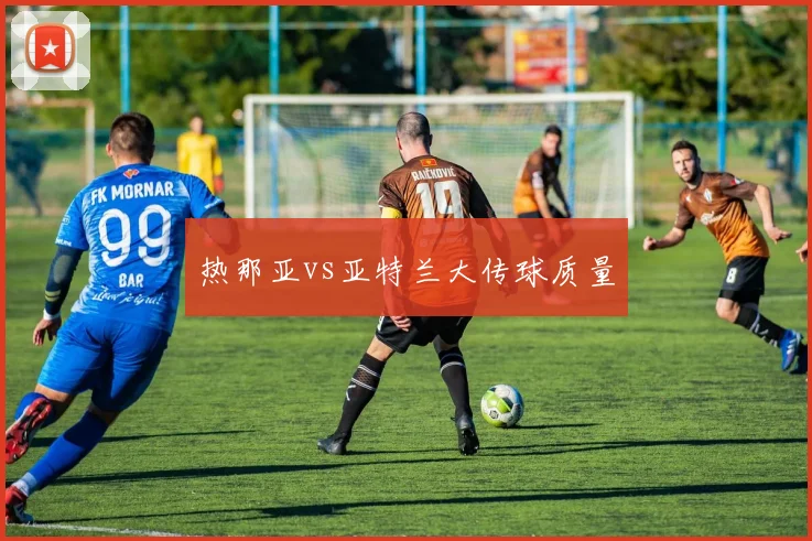 热那亚vs亚特兰大传球质量