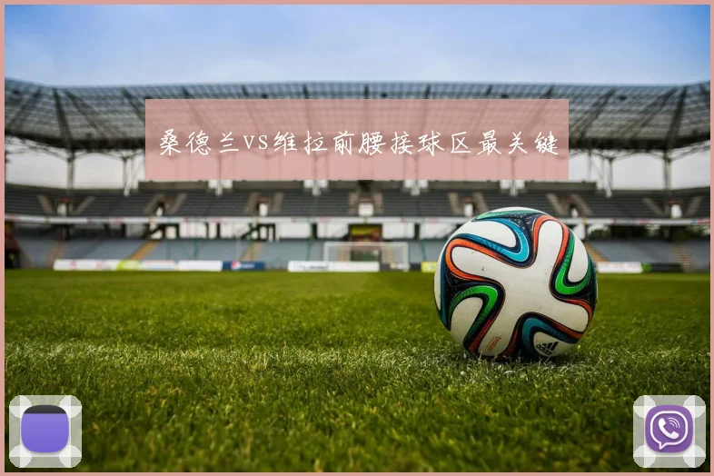 桑德兰vs维拉前腰接球区最关键